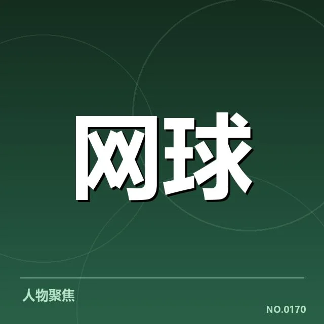 ATP巡回赛：体能分配如何影响选手表现