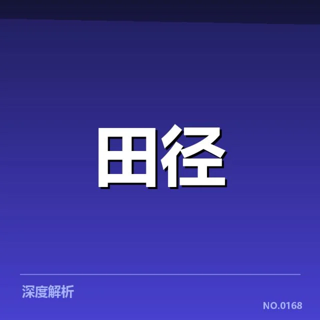 中国田径奥运选拔赛:运动员资格争议如何解决