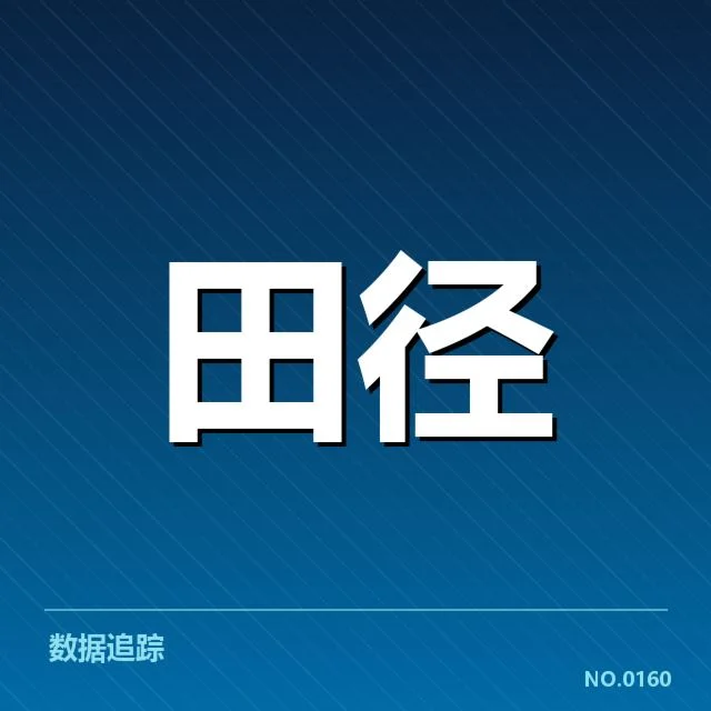 确定的参赛名单与赛程安排细节