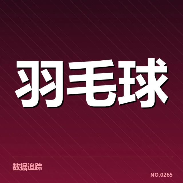 国际羽联判罚标准:赛事裁判公平性疑问