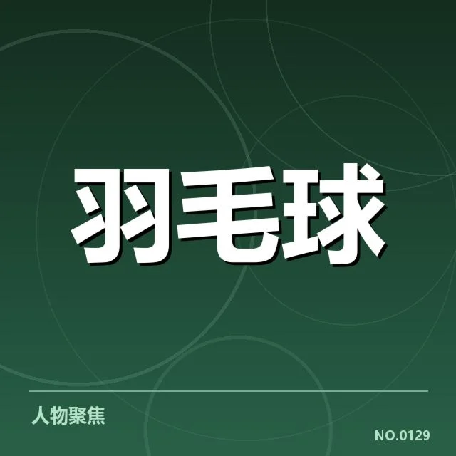 近期羽联赛事判罚事实确认