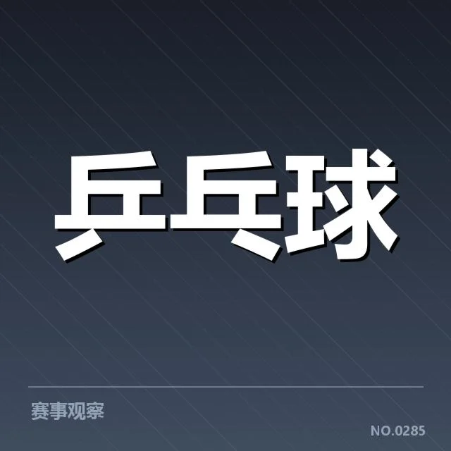 孙颖莎伤愈首秀:竞技状态与未来表现如何