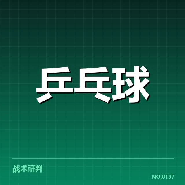孙颖莎参赛名单与赛程情况